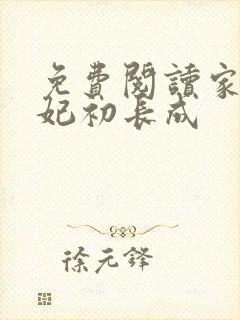 免费阅读家有王妃初长成