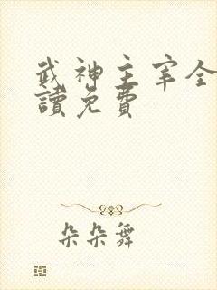 武神主宰全文阅读免费