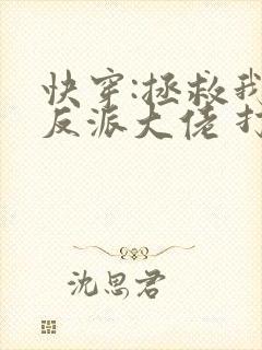 快穿:拯救我方反派大佬 打字机