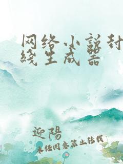 网络小说封面在线生成器