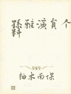 孙雅演员个人资料