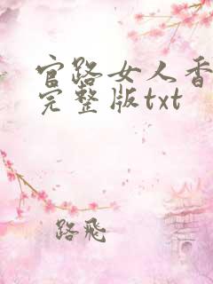 官路女人香小说完整版txt