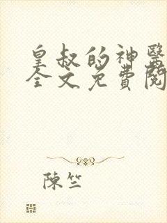 皇叔的神医宠妃全文免费阅读