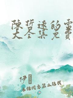 陈哲远的电视剧大全集免费观看