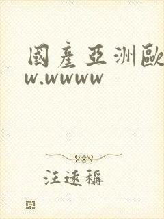 国产亚洲欧美ww.wwww