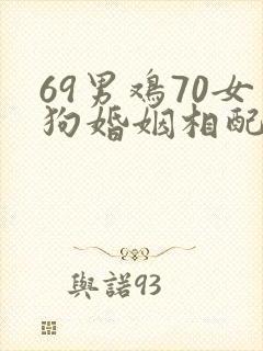 69男鸡70女狗婚姻相配好吗
