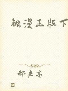 触漫正版下载