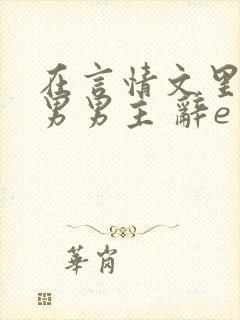 在言情文里撩直男男主 辞e