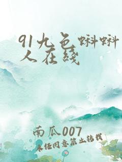 91九色蝌蚪成人在线