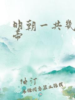 明朝一共几位皇帝