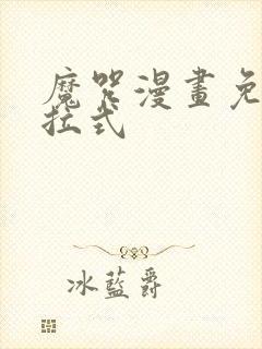 魔咒漫画免费下拉式