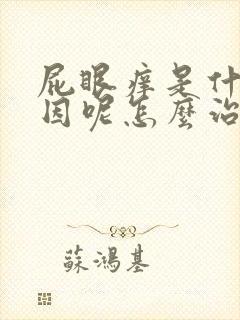 屁眼痒是什么原因呢怎么治疗