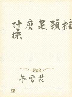 什么是颈椎米字操