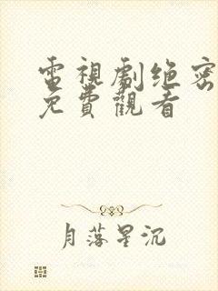电视剧绝密全集免费观看