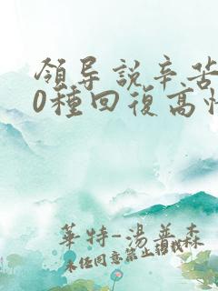 领导说辛苦了10种回复高情商