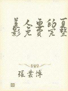 美人鱼的夏天电影免费完整版在线观看