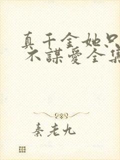 真千金她只谋权 不谋爱全集
