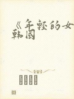 《年轻的女教师韩国