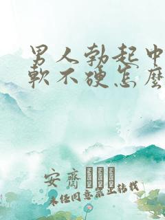 男人勃起中途疲软不硬怎么回事
