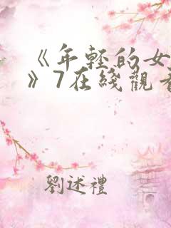 《年轻的女教师》7在线观看