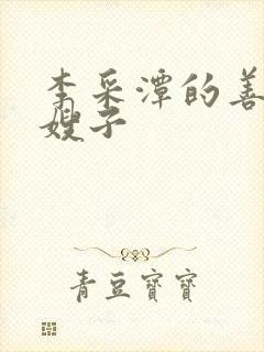 李采潭的善良的嫂子