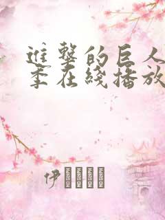 进击的巨人第4季在线播放