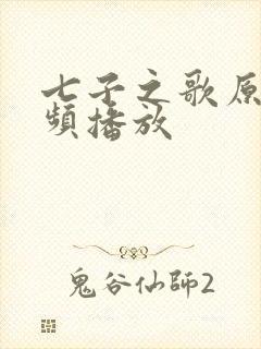 七子之歌原唱视频播放