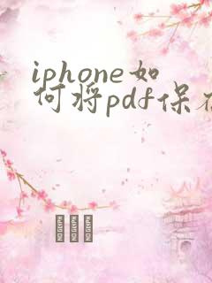 iphone如何将pdf保存到照片