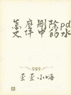 怎么删除pdf文件中的水印