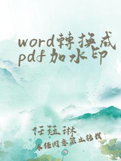 word转换成pdf加水印