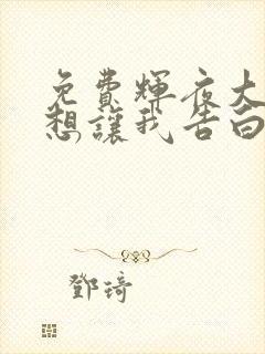 免费辉夜大小姐想让我告白漫画在线看