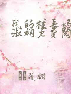 我的校长妈妈陈淑娴免费阅读小说
