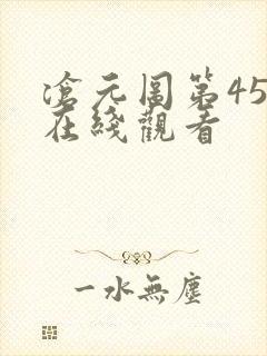 沧元图第45集在线观看