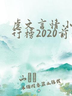 虐文言情小说排行榜2020前十名