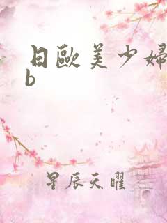 日欧美少妇小bb