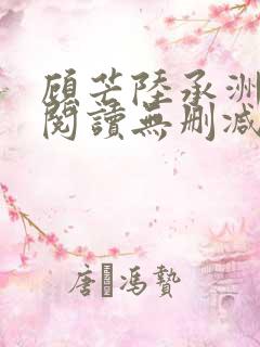 顾芒陆承洲免费阅读无删减
