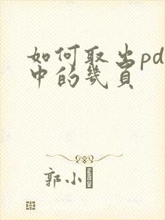 如何取出pdf中的几页