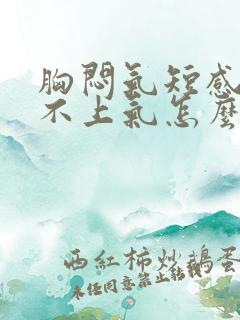 胸闷气短感觉喘不上气怎么办
