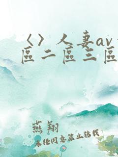 〈〉人妻av一区二区三区