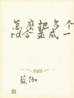 怎么把多个word合并成一个pdf文件