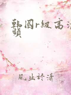 韩国r级高清视频