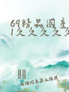 69精品国产91久久久久久蜜臀