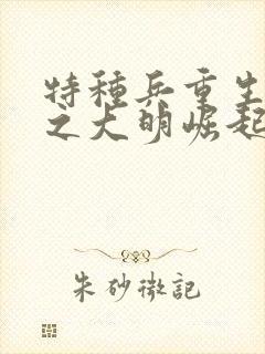 特种兵重生崇祯之大明崛起