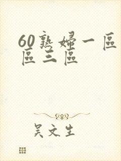 60熟妇一区二区三区