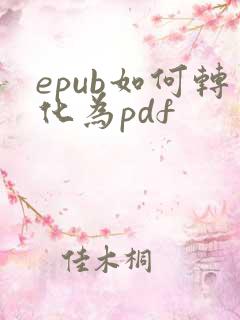 epub如何转化为pdf