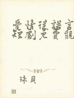 爱情从诺言开始短剧免费观看