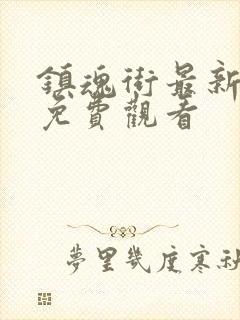 镇魂街最新一集免费观看