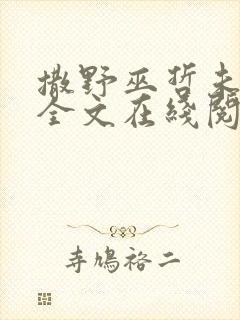 撒野巫哲未删减全文在线阅读
