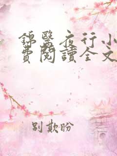 锦医夜行小说免费阅读全文