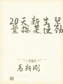 20天新生儿睡觉总是使劲扭动哼唧
